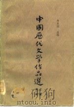 中国历代文学作品选  上编  第1册（1979 PDF版）