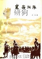 昆仑纵队  电影小说（1983 PDF版）