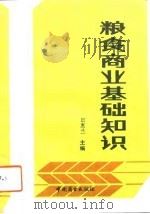 粮食商业基础知识   1991  PDF电子版封面  750440828X  田惠兰主编 