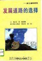 发展道路的选择  浙江温岭研究（1995 PDF版）