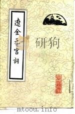 辽金元宫词   1988年02月第1版  PDF电子版封面    （元）柯九思 