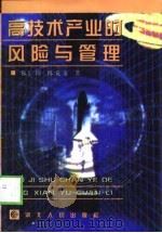 高技术产业的风险与管理   1999  PDF电子版封面  7216025660  徐仁璋，陈克文著 