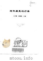 老年康复与疗养   1998  PDF电子版封面  7542713965  王传馥，唐德修主编 