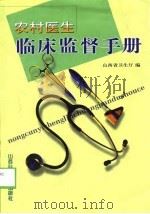 农村医生临床监督手册（1999 PDF版）