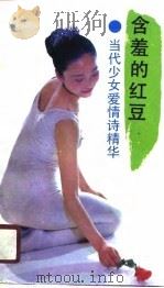 含羞的红豆  当代少女爱情诗精华（1990 PDF版）