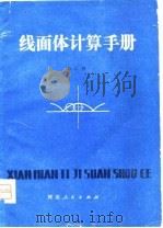 线面体计算手册   1980  PDF电子版封面    刘仁伟著 