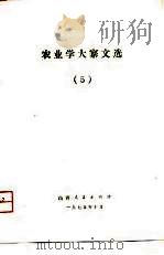 农业学大寨文选  5   1975  PDF电子版封面     