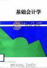 基础会计学   1994  PDF电子版封面  7222015264  吴俊洁主编 