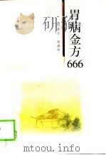 胃病金方666   1999  PDF电子版封面  7537519188  刘美文，金淑琴著 