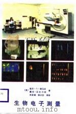 生物电子测量   1988  PDF电子版封面  7560901328  （美）德马诺（Demarre，D.），（美）迈克尔斯（Mic 