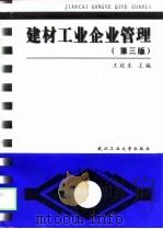 建材工业企业管理  第3版   1999  PDF电子版封面  7562914508  王延生主编 