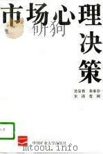 市场  心理  决策   1995  PDF电子版封面  7810404113  吴安春等著 