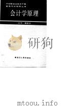 会计学原理   1987  PDF电子版封面    孟宪民编写 