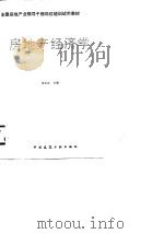 房地产经济学   1991  PDF电子版封面  7112012600  屠永良主编 