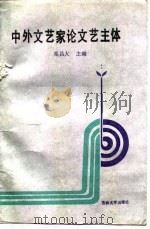 中外文艺家论文艺主体（1988 PDF版）