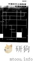 中国农村土地制度的理论探索   1991  PDF电子版封面  7214006731  曲培田著 