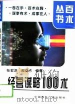 经营谋略100术（1994 PDF版）