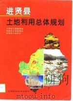 进贤县土地利用总体规划（1993 PDF版）