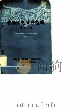 西藏文史资料选辑  纪念西藏和平解放三十周年专辑   1981  PDF电子版封面  11170·7  政协西藏自治区委员会文史资料研究委员会编；政协西藏自治区委员 