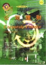 公司理财  英文版·第4版   1998  PDF电子版封面  7111064461  （美）斯蒂芬 A.罗斯（Stephen A.Ross）等著 