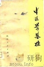 中医学基础   1975  PDF电子版封面    成都中医学院编 