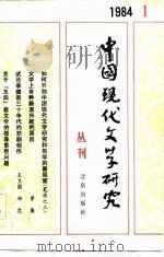 中国现代文学研究丛刊  1984年  第1辑   1984  PDF电子版封面  10326·33  中国现代文学研究会 