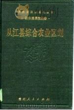 从江县综合农业区划（1989 PDF版）