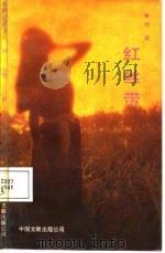 红丝蒂   1987  PDF电子版封面  750590051Ⅹ  刘见著 