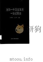 沈阳-中国改革的一块试验田（1988 PDF版）