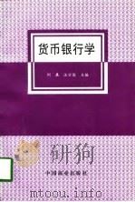 货币银行学   1996  PDF电子版封面  7504433454  刘展，汪宗俊主编 