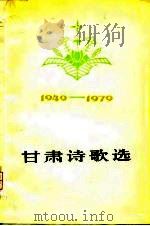 甘肃诗歌选  1949-1979（1980 PDF版）