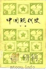 中国现代史   1982  PDF电子版封面  11105·5354  黄元起主编 