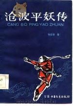 沧波平妖传（1986 PDF版）