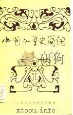中国文学史简纲   1986  PDF电子版封面    袁珂著 