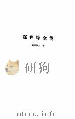 中国近代小说大系  狐狸缘全传  仙侠五花剑  金莲仙史（1989 PDF版）