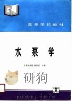 高等学校教材  水泵学   1991  PDF电子版封面    江苏农学院，冯汉民 