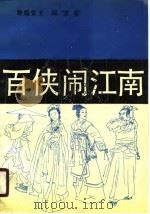 百侠闹江南  上（1990 PDF版）
