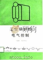 工业锅炉的电气控制   1991  PDF电子版封面  7530407074  方盛奎，周宝湘编 