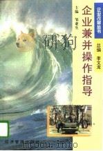 企业兼并操作指导   1996  PDF电子版封面  7801181816  邹亚生主编 