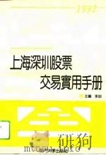上海深圳股票交易实用手册   1992  PDF电子版封面  7561504845  李训主编；王慰平等编写 