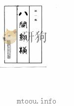 八闽纵横  第1集     PDF电子版封面    福建日报资料室 