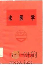 法医学   1985  PDF电子版封面    孙占茂编 