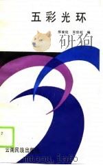五彩光环   1989  PDF电子版封面    那家佐，吴佳权 