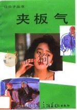 夹板气   1992  PDF电子版封面  7504820180  孟庆轩等著 