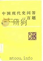 中国现代史问答一百题（1985 PDF版）