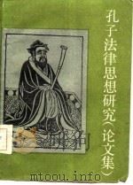 孔子法律思想研究  论文集（1986 PDF版）