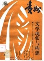 贵州文学现状与构想（1989 PDF版）