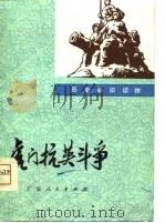 虎门抗英斗争   1975  PDF电子版封面    何伯孙著 