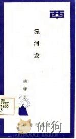 泾河龙（1985 PDF版）
