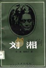 刘湘（1987 PDF版）